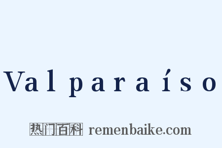 Valparaíso是什么意思的图片